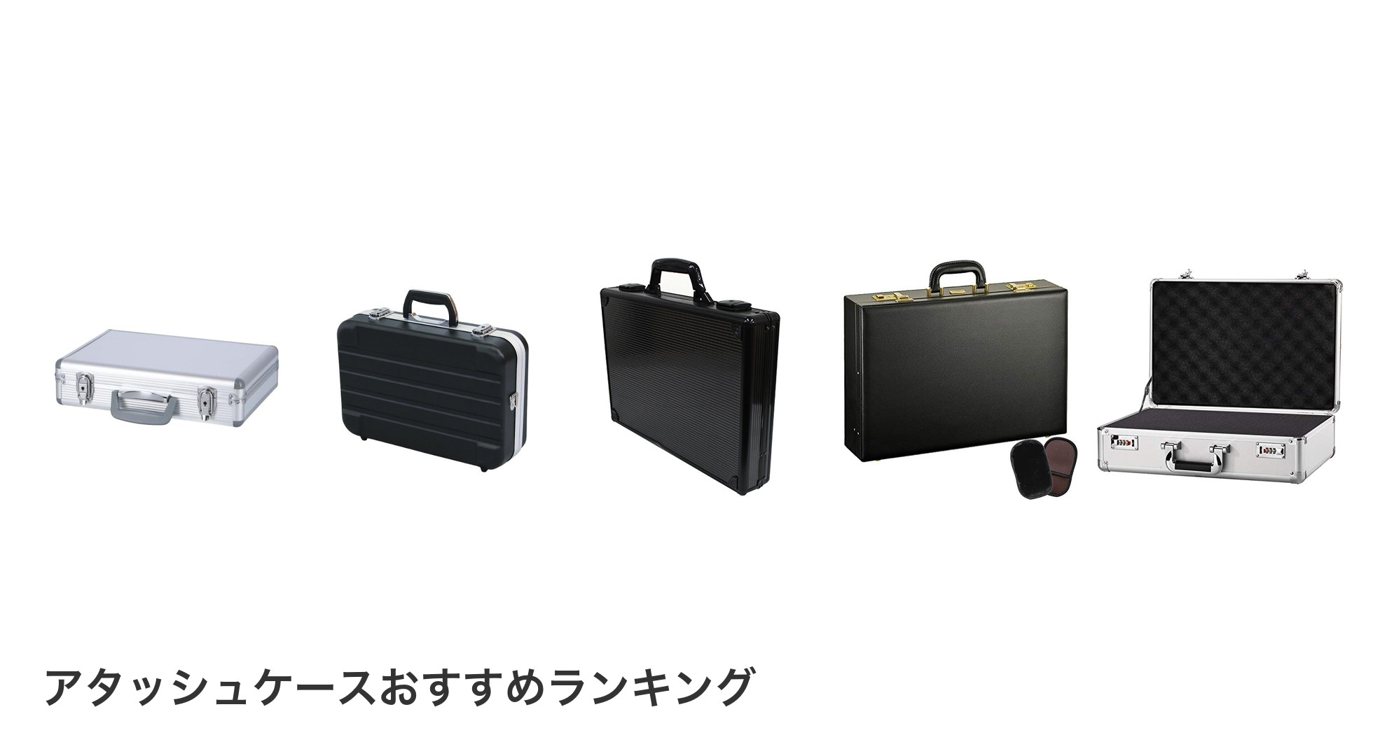 アタッシュケースのおすすめランキング