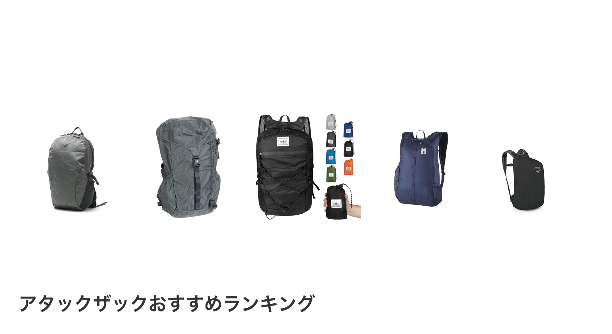 アタックザックのおすすめランキング