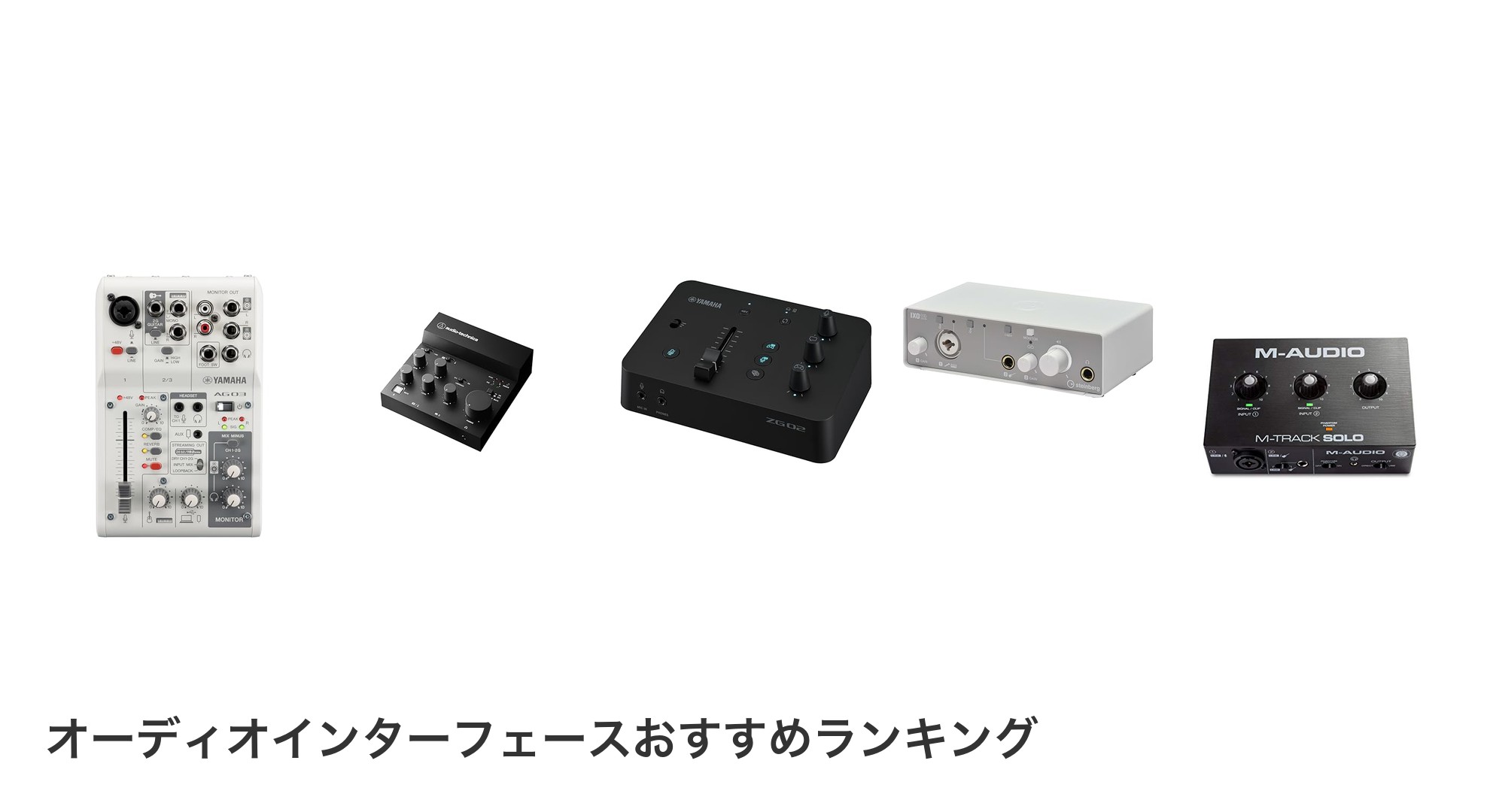 オーディオインターフェースのおすすめランキング