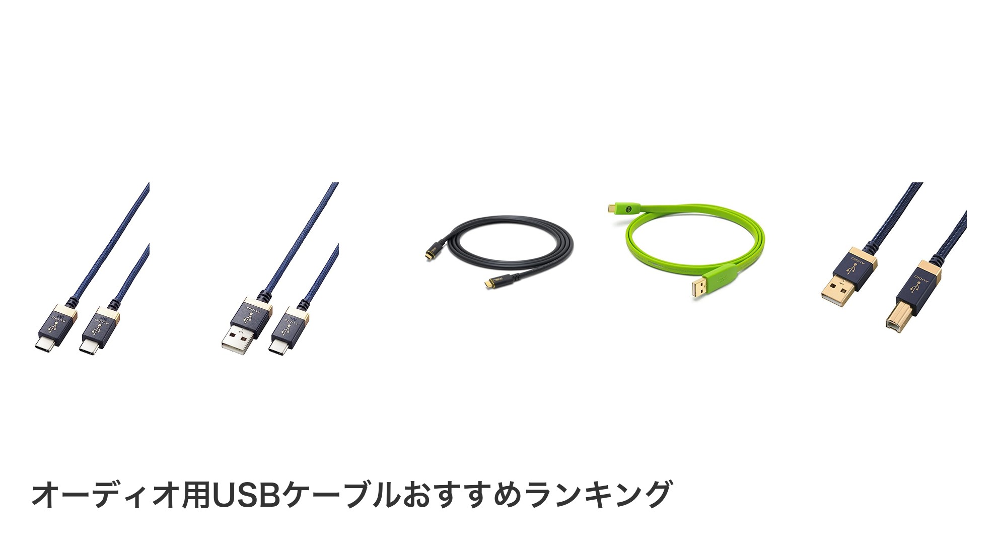 オーディオ用USBケーブルのおすすめランキング