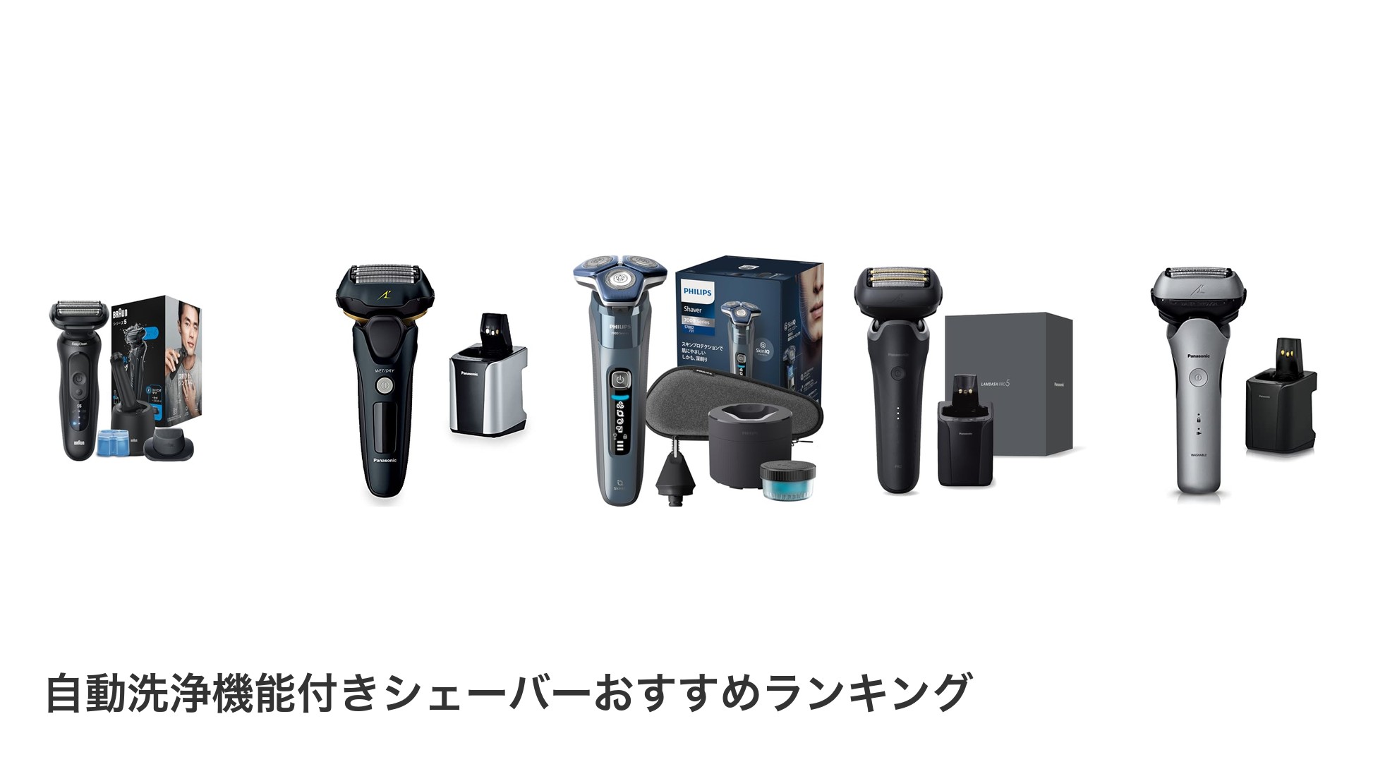 自動洗浄機能付きシェーバーのおすすめランキング