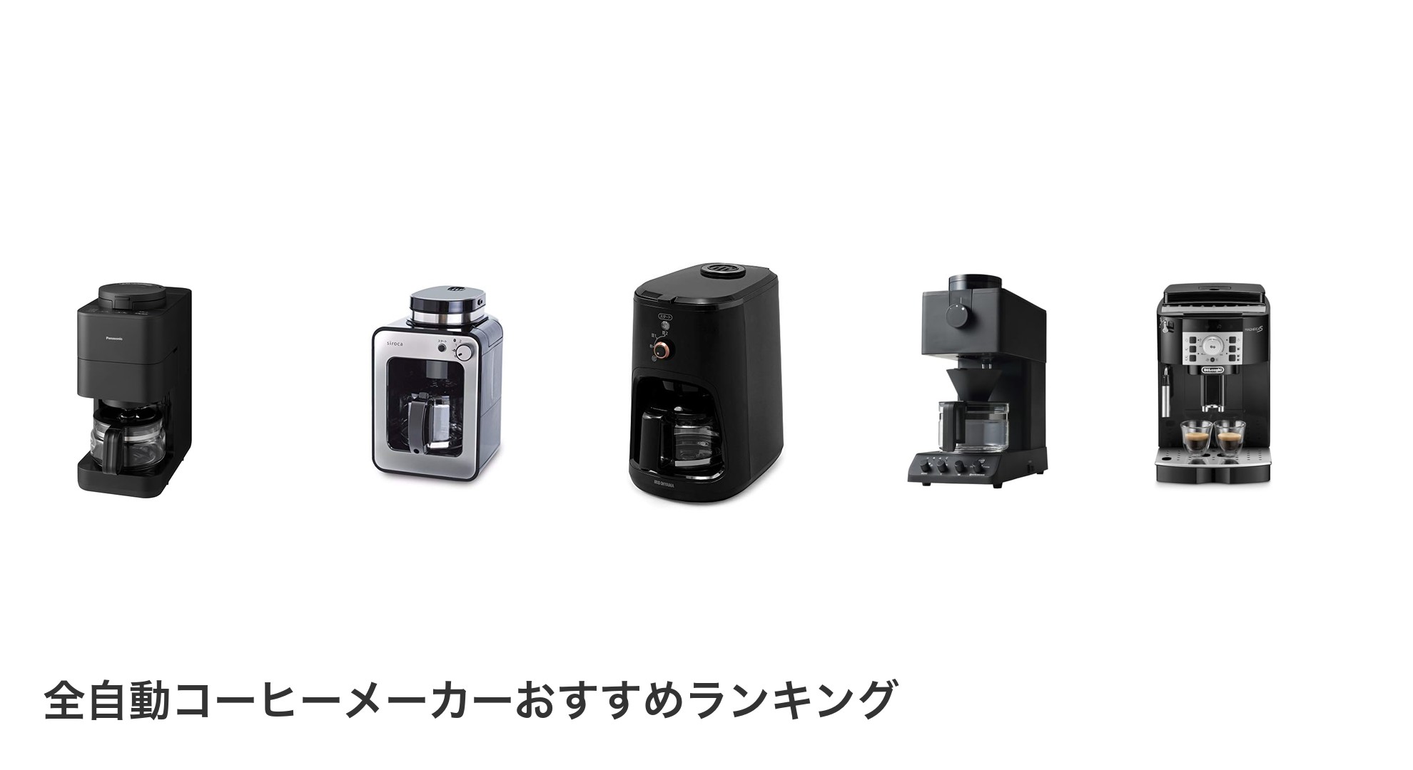 全自動コーヒーメーカーのおすすめランキング