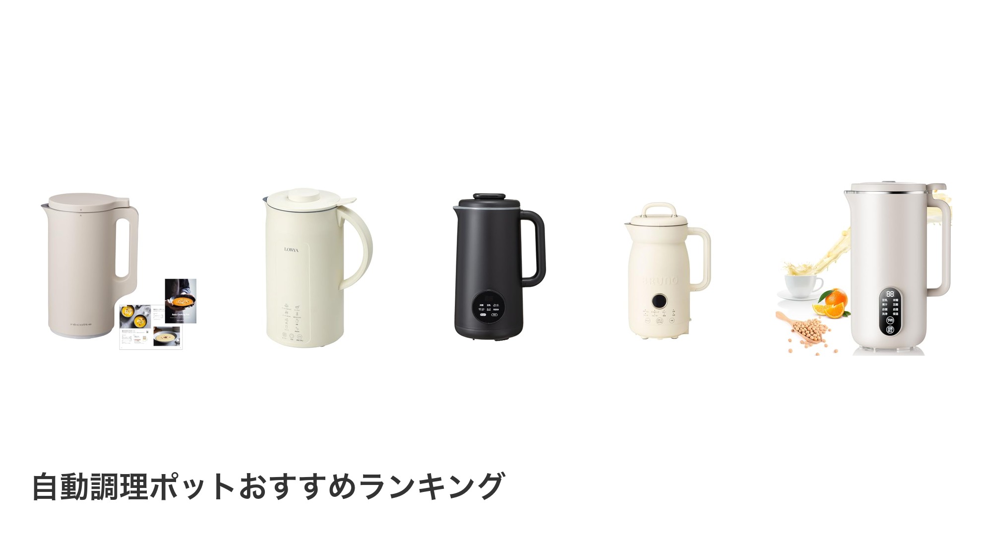自動調理ポットのおすすめランキング
