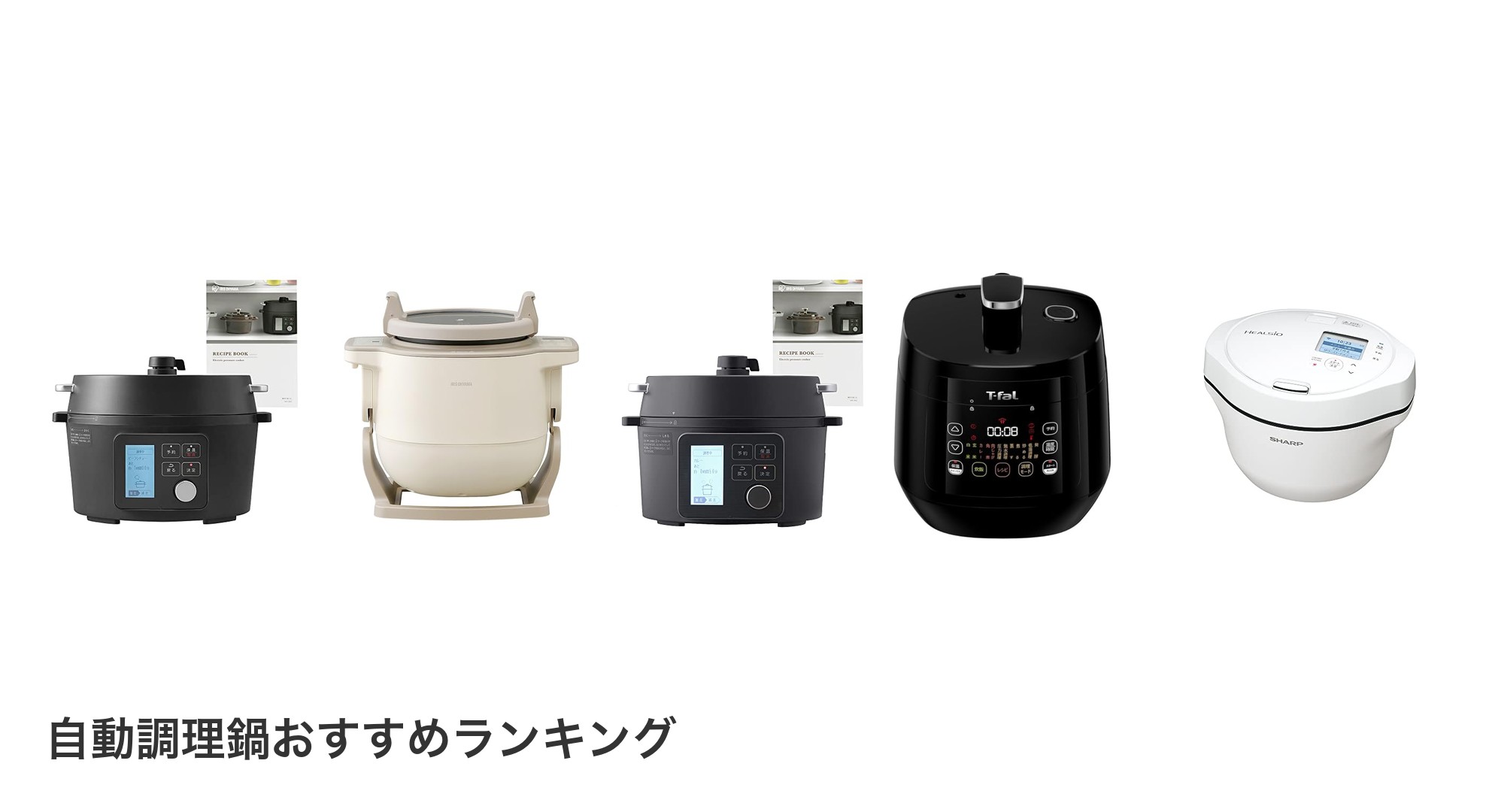自動調理鍋のおすすめランキング