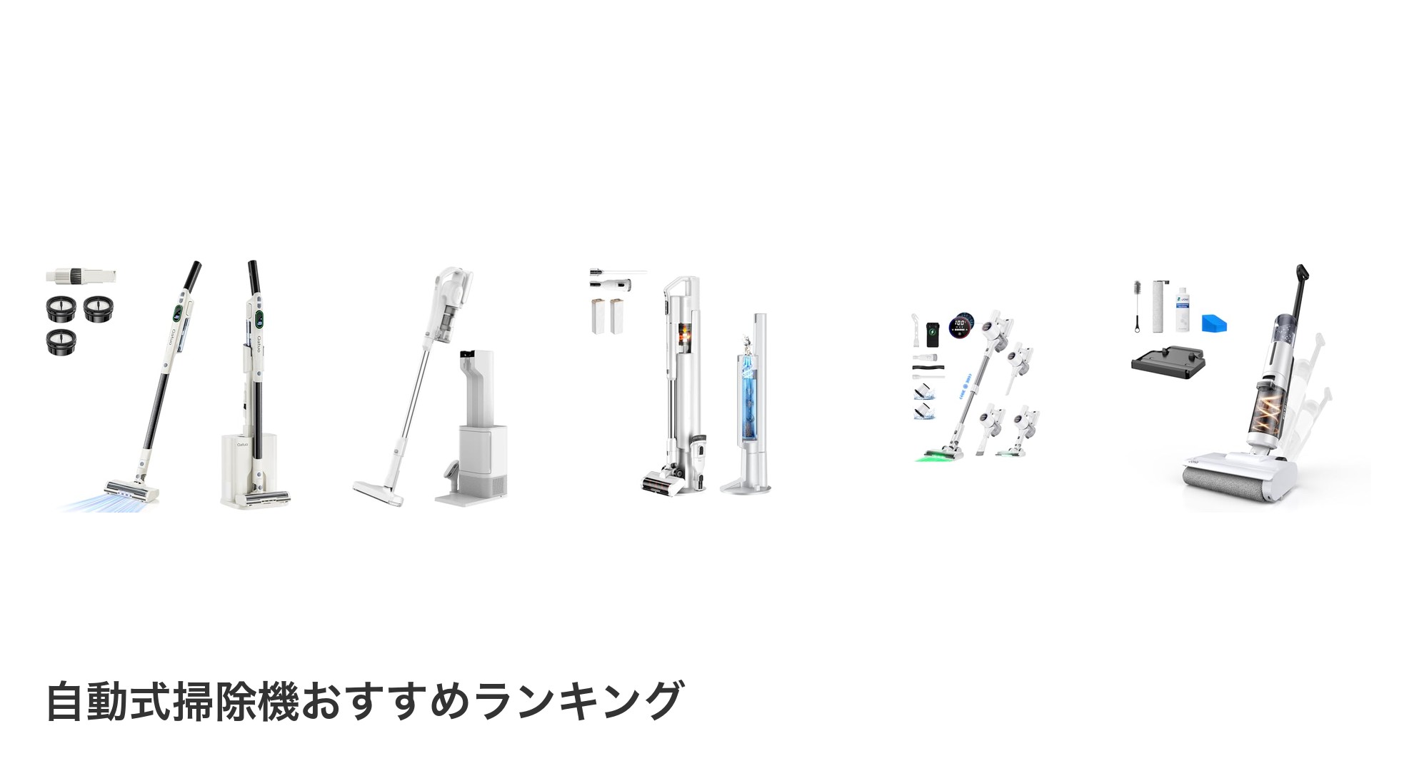 自動式掃除機のおすすめランキング