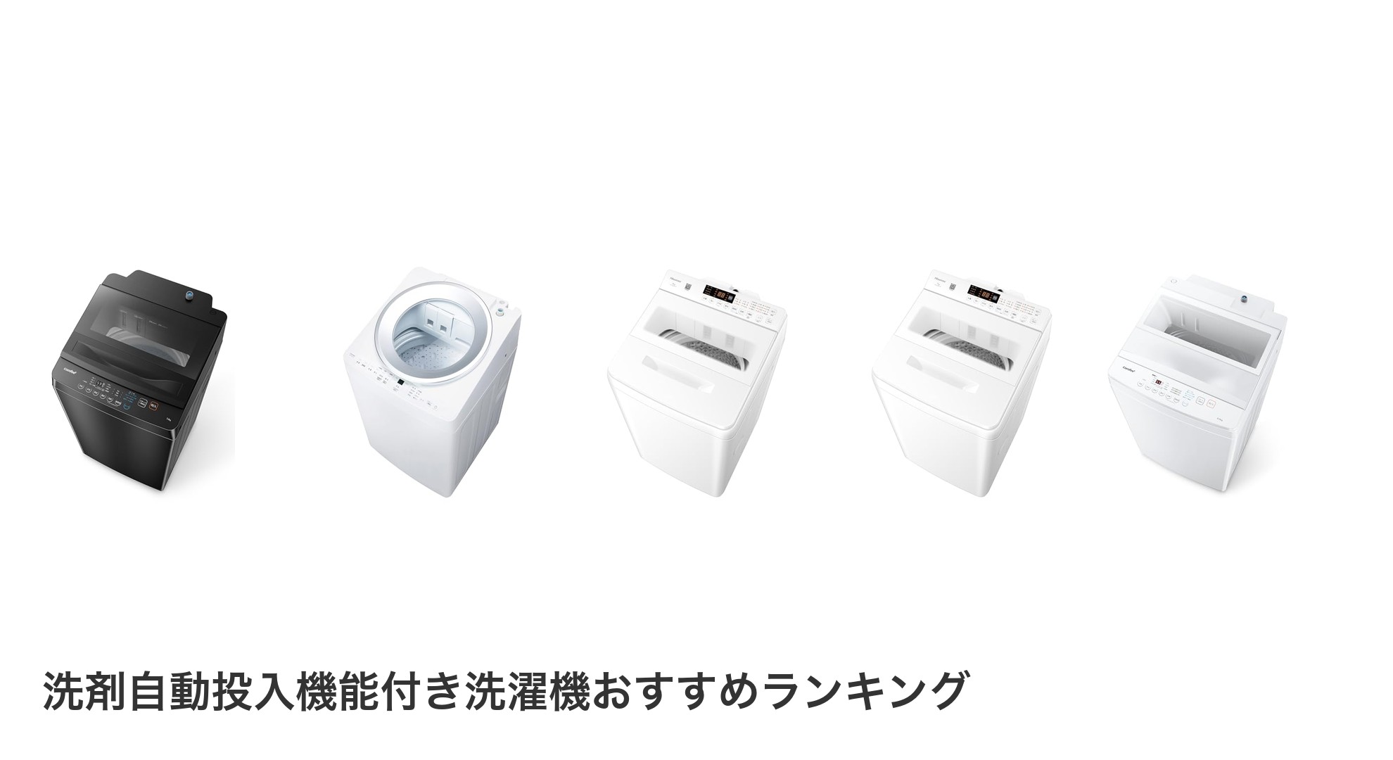 洗剤自動投入機能付き洗濯機のおすすめランキング