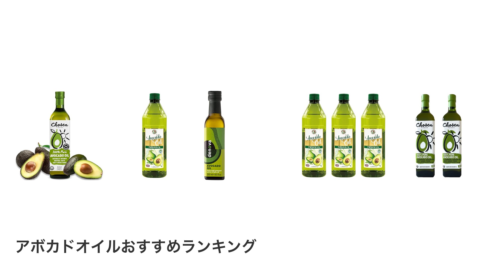 アボカドオイルのおすすめランキング