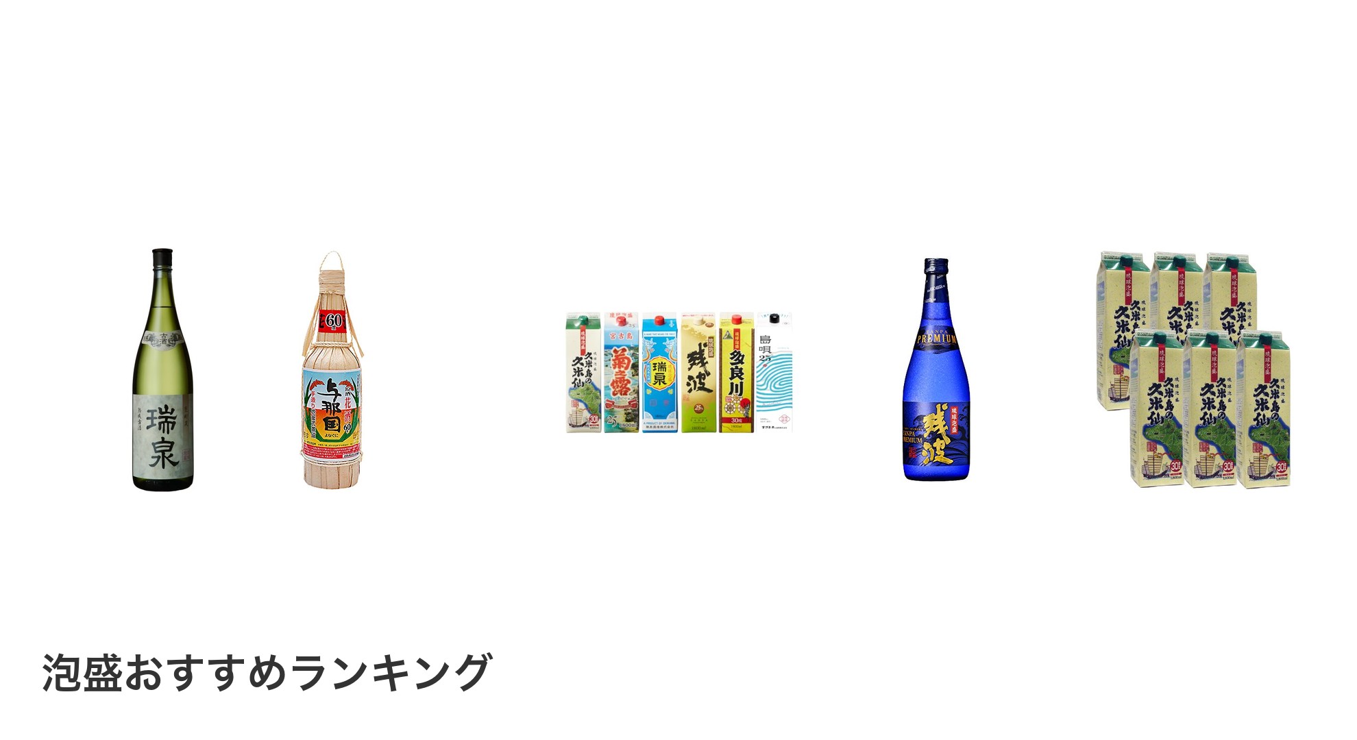 泡盛のおすすめランキング