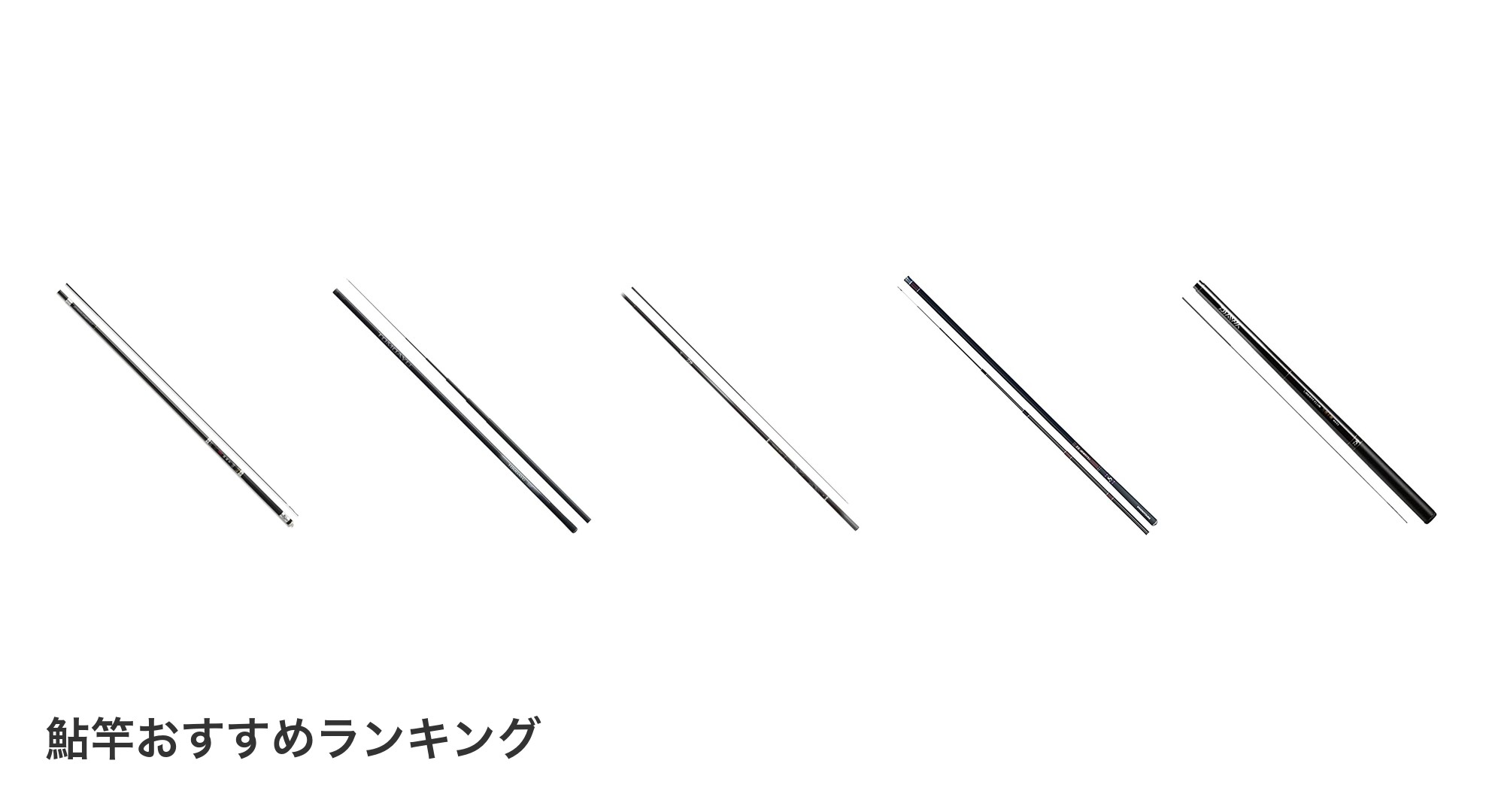鮎竿のおすすめランキング