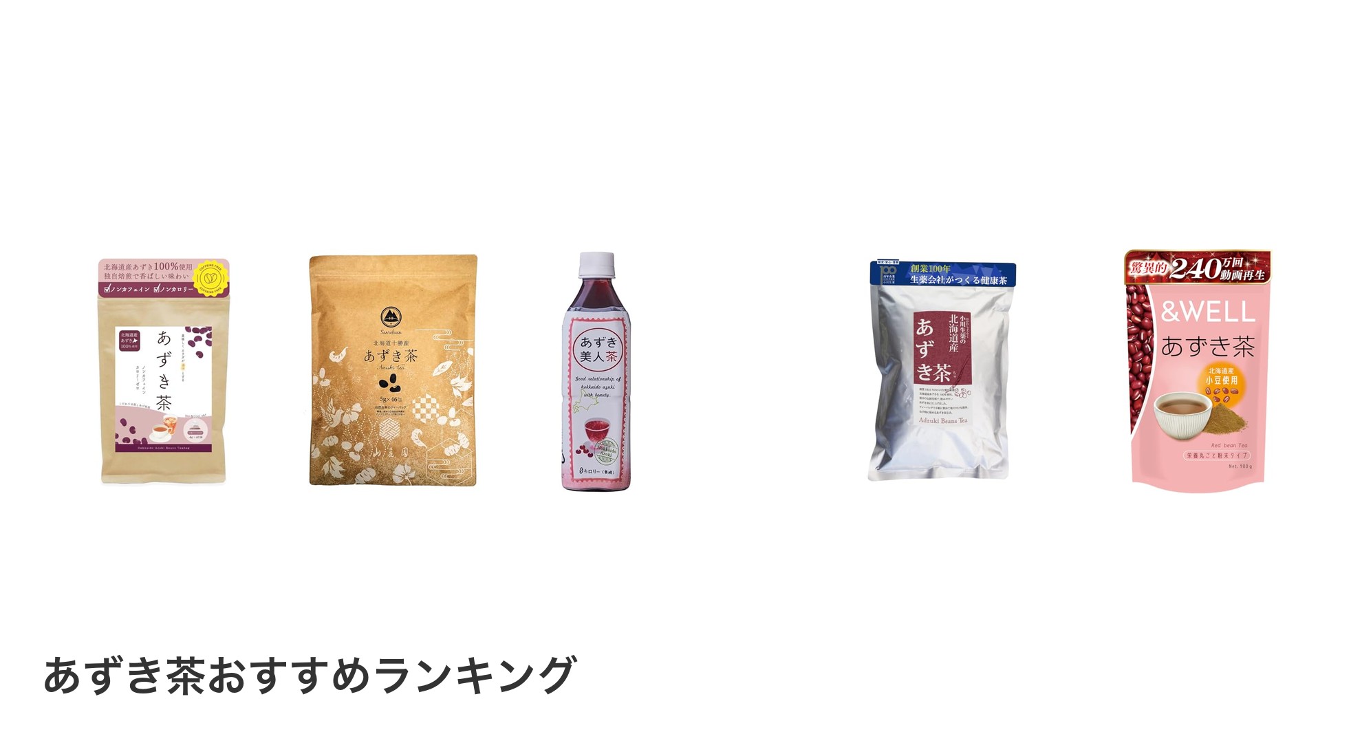 あずき茶のおすすめランキング