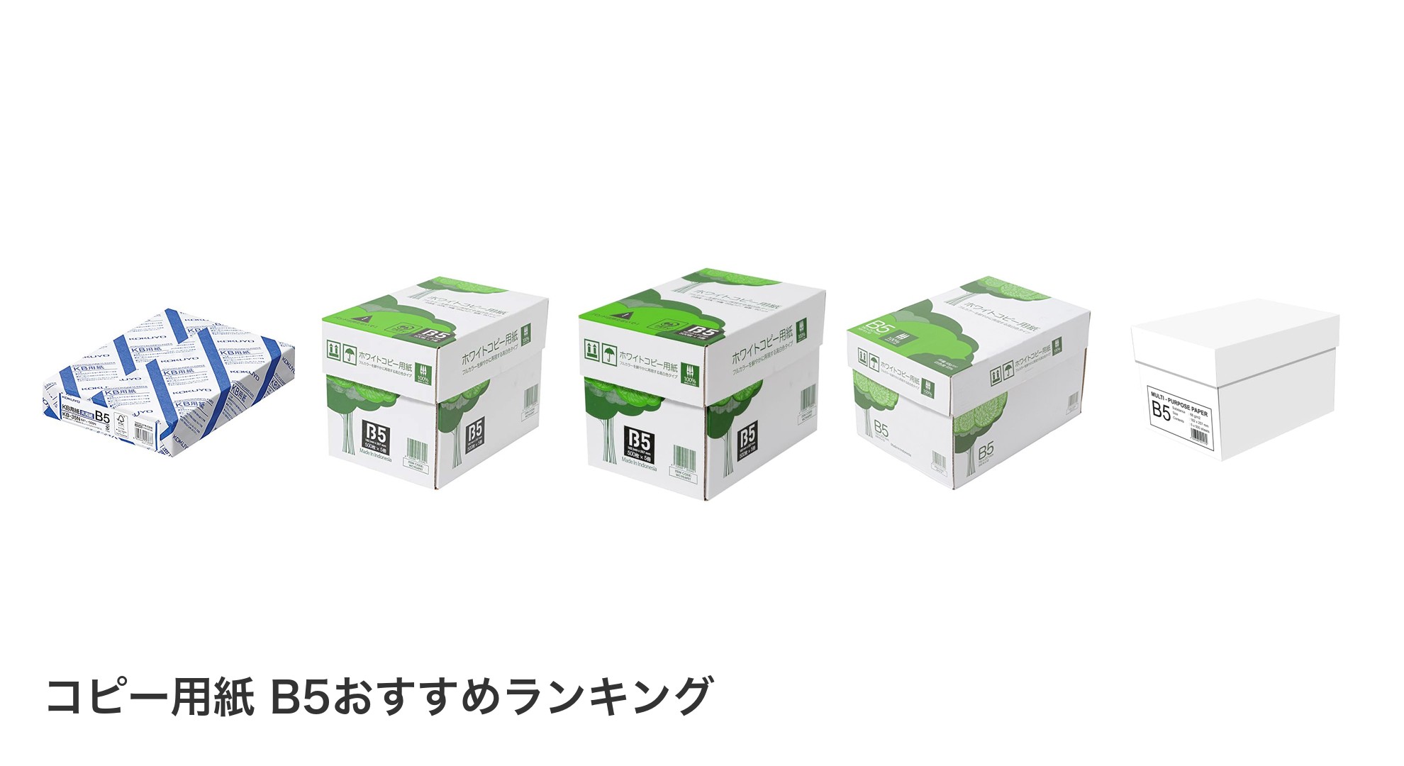 コピー用紙 B5のおすすめランキング