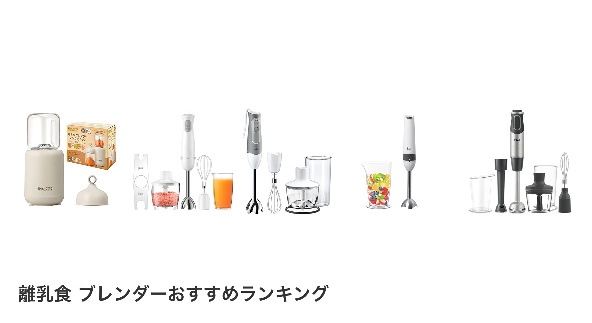 離乳食 ブレンダーのおすすめランキング