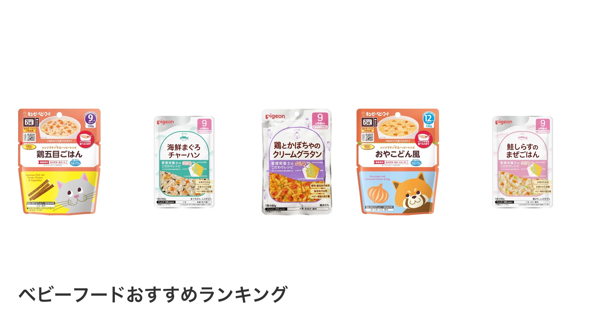ベビーフードのおすすめランキング