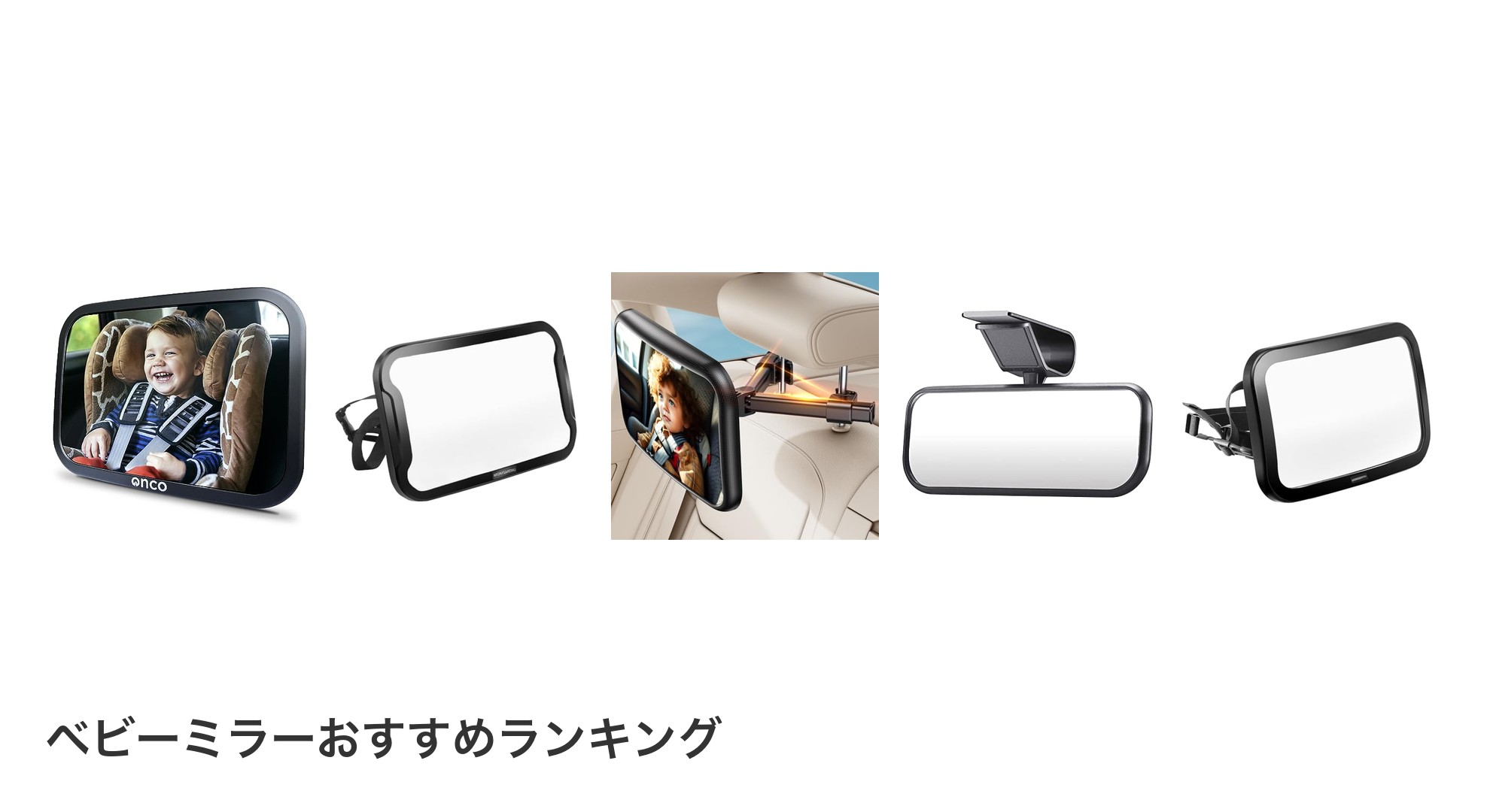 ベビーミラーのおすすめランキング