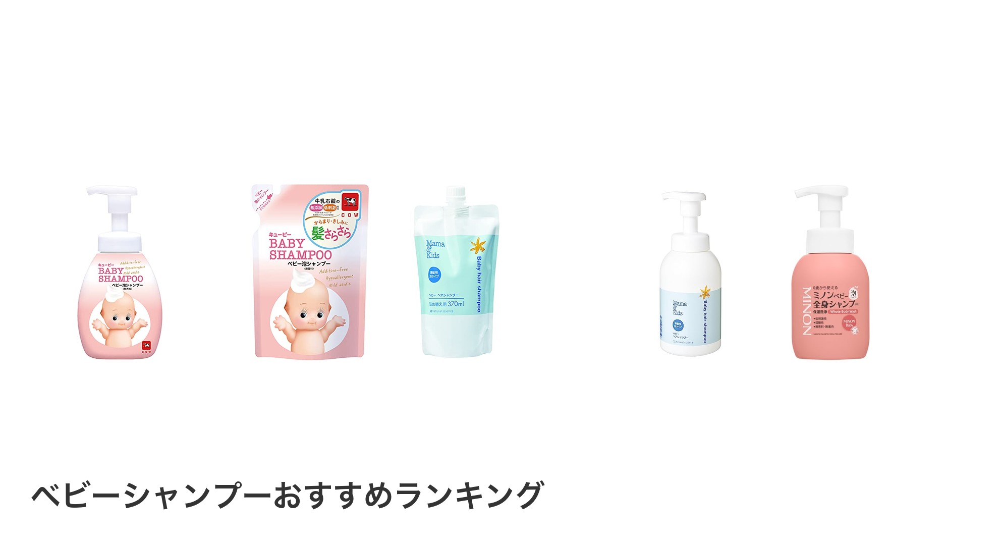 ベビーシャンプーのおすすめランキング