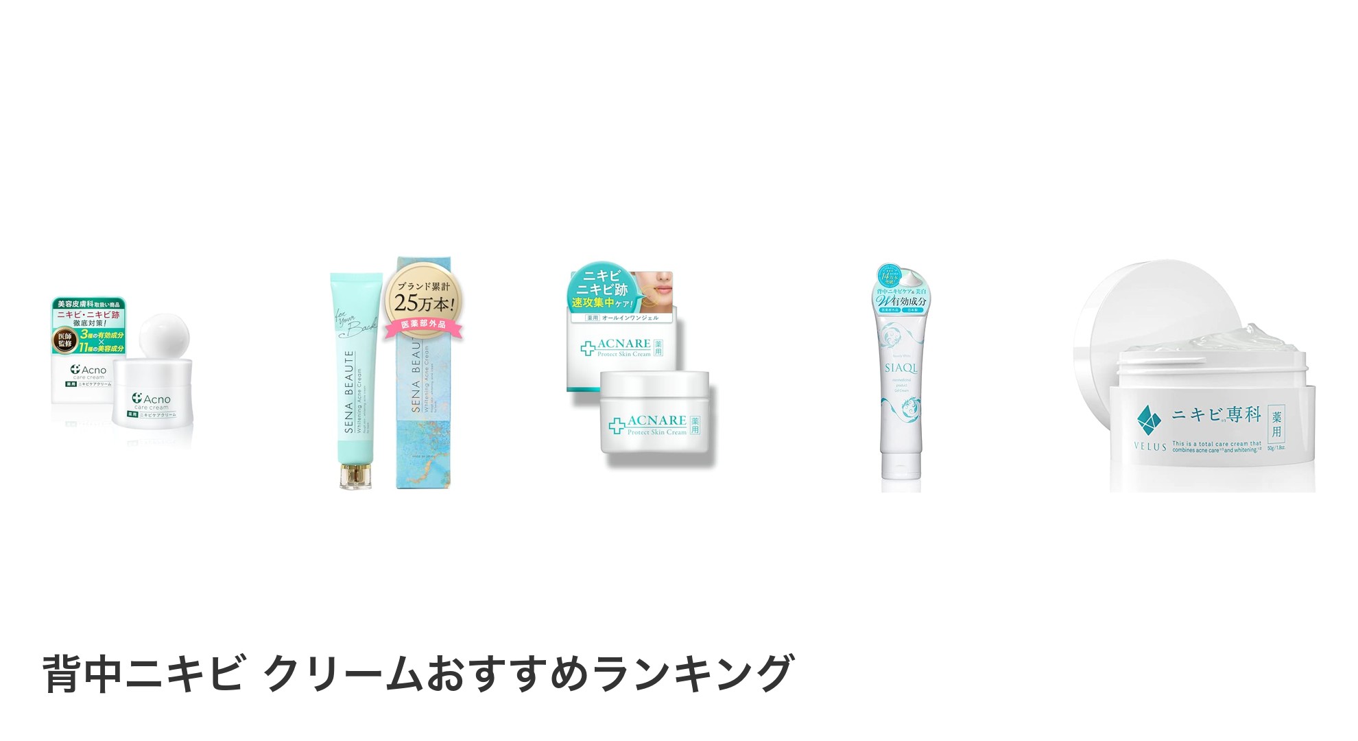 背中ニキビ　クリームのおすすめランキング