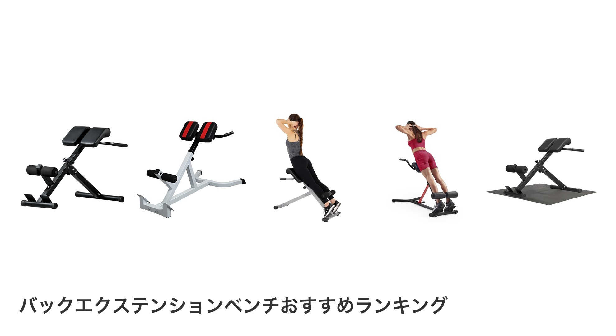 バックエクステンションベンチのおすすめランキング