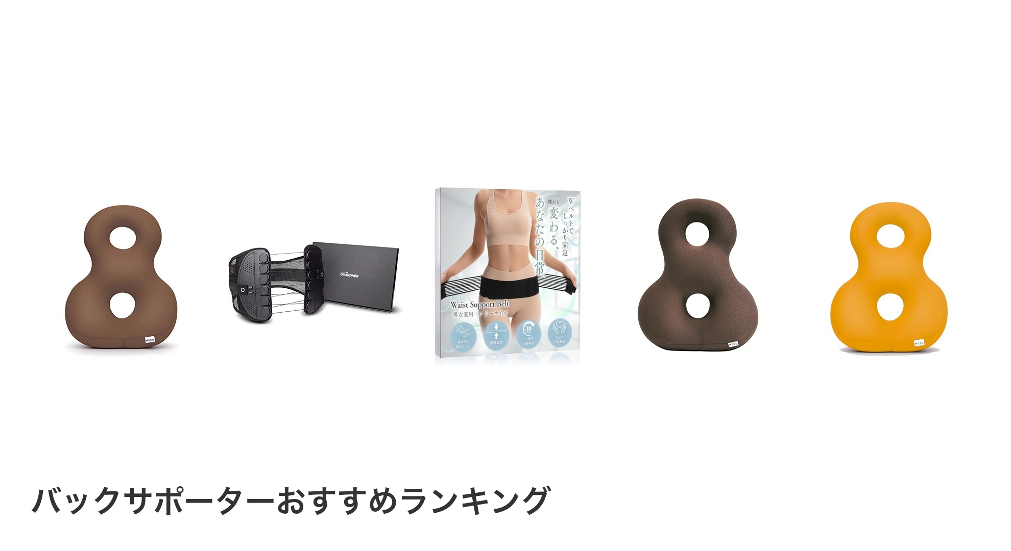 バックサポーターのおすすめランキング