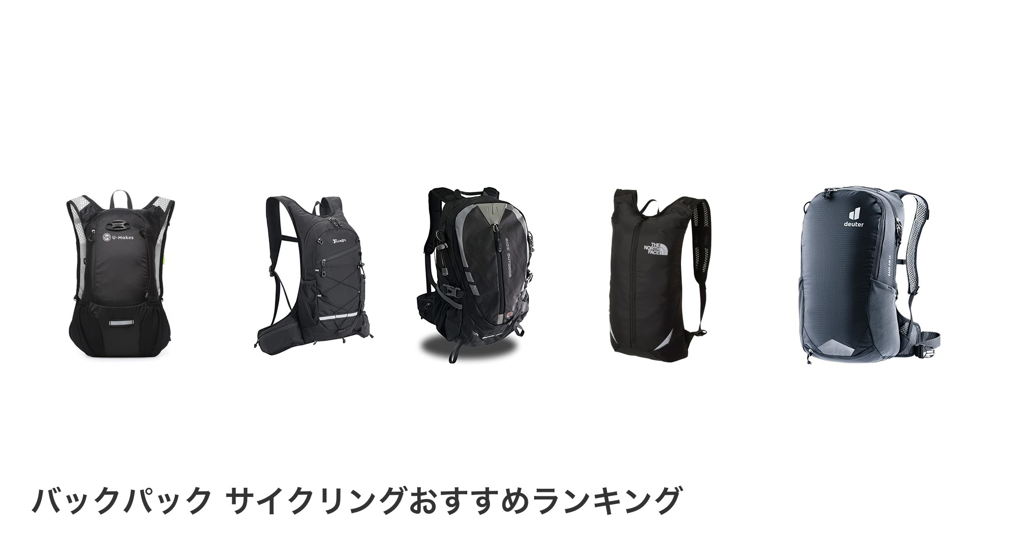 バックパック サイクリングのおすすめランキング