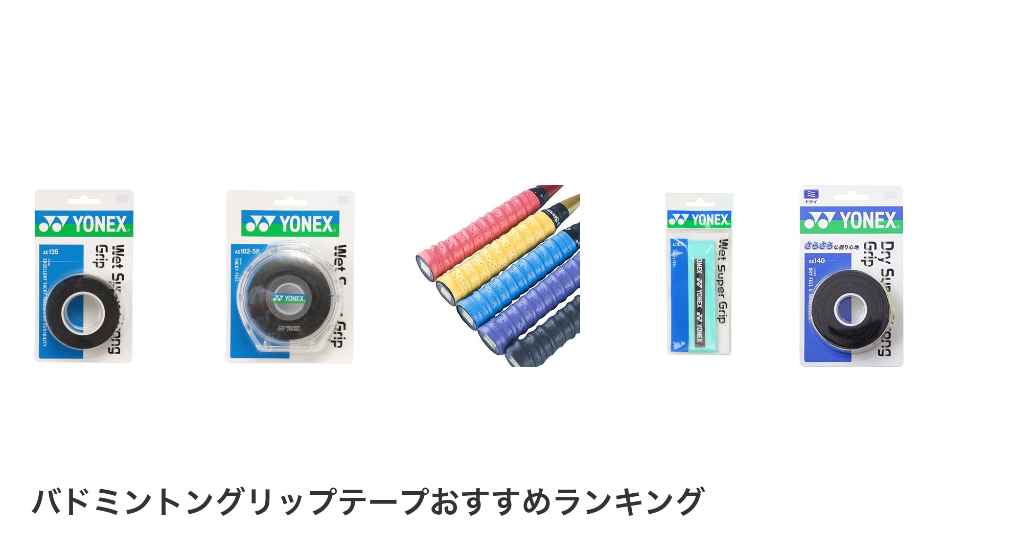 バドミントングリップテープのおすすめランキング