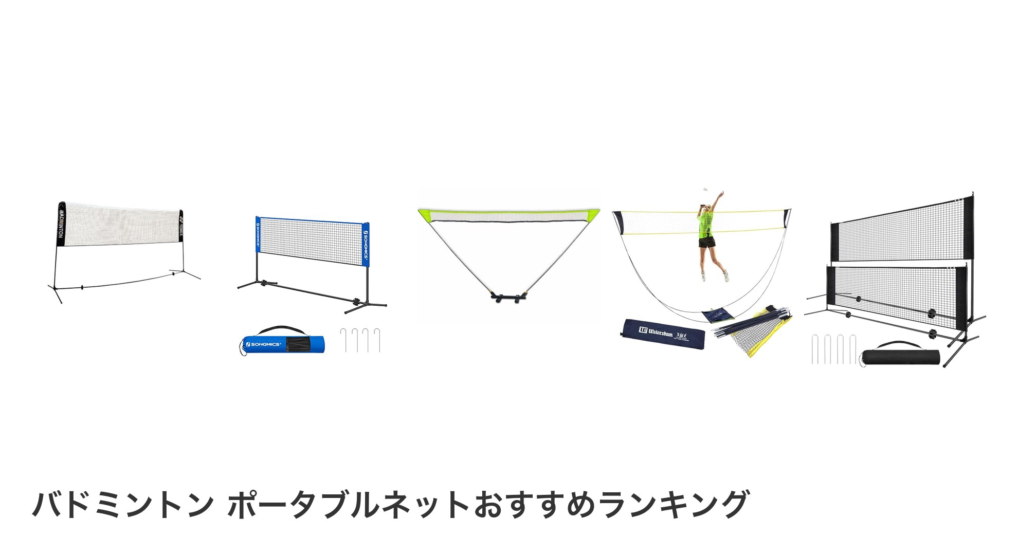 バドミントン ポータブルネットのおすすめランキング