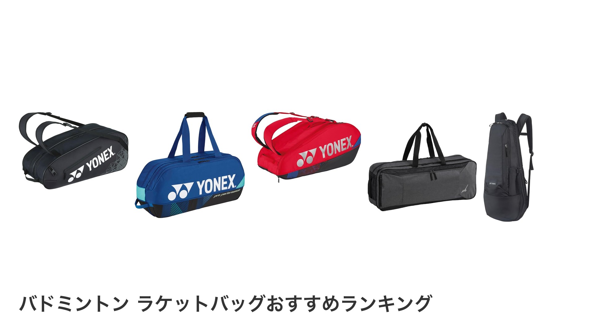 バドミントン ラケットバッグのおすすめランキング