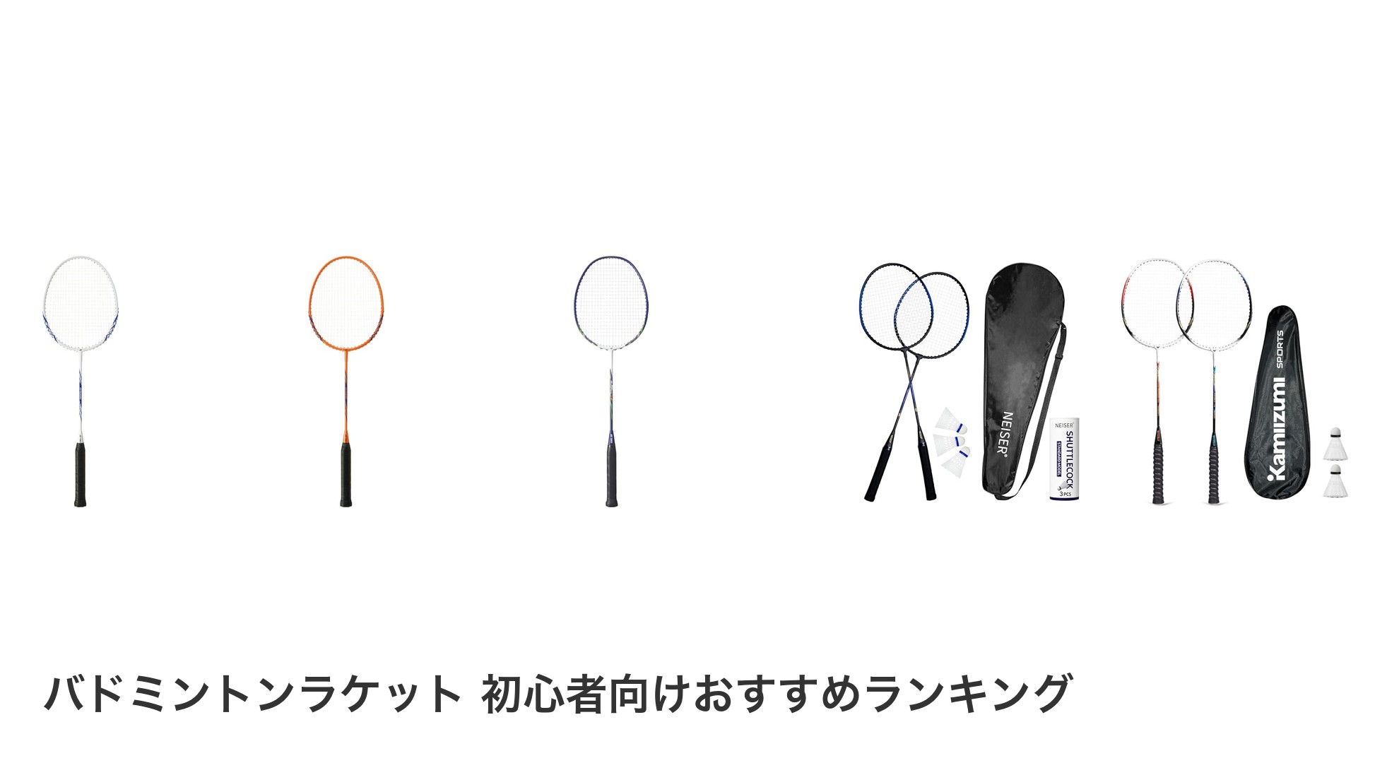 バドミントンラケット 初心者向けのおすすめランキング