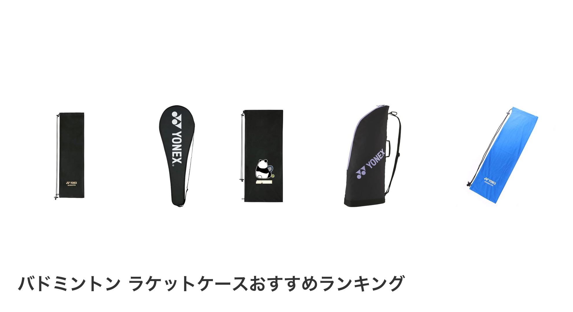 バドミントン ラケットケースのおすすめランキング