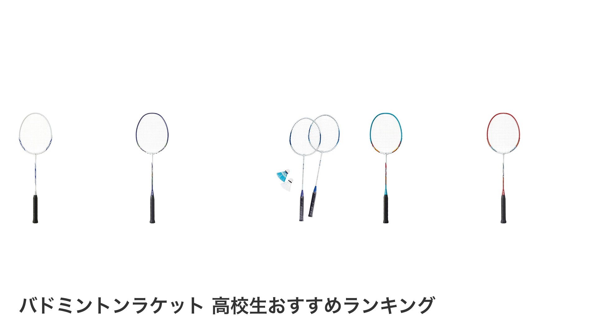 バドミントンラケット 高校生のおすすめランキング