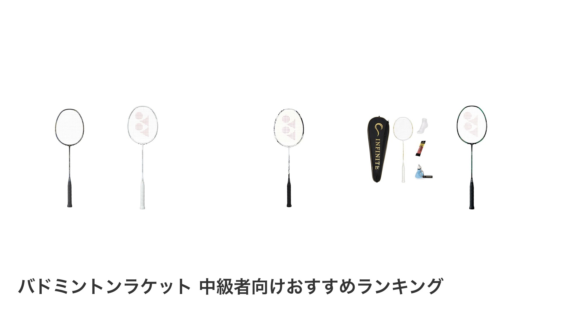 バドミントンラケット 中級者向けのおすすめランキング