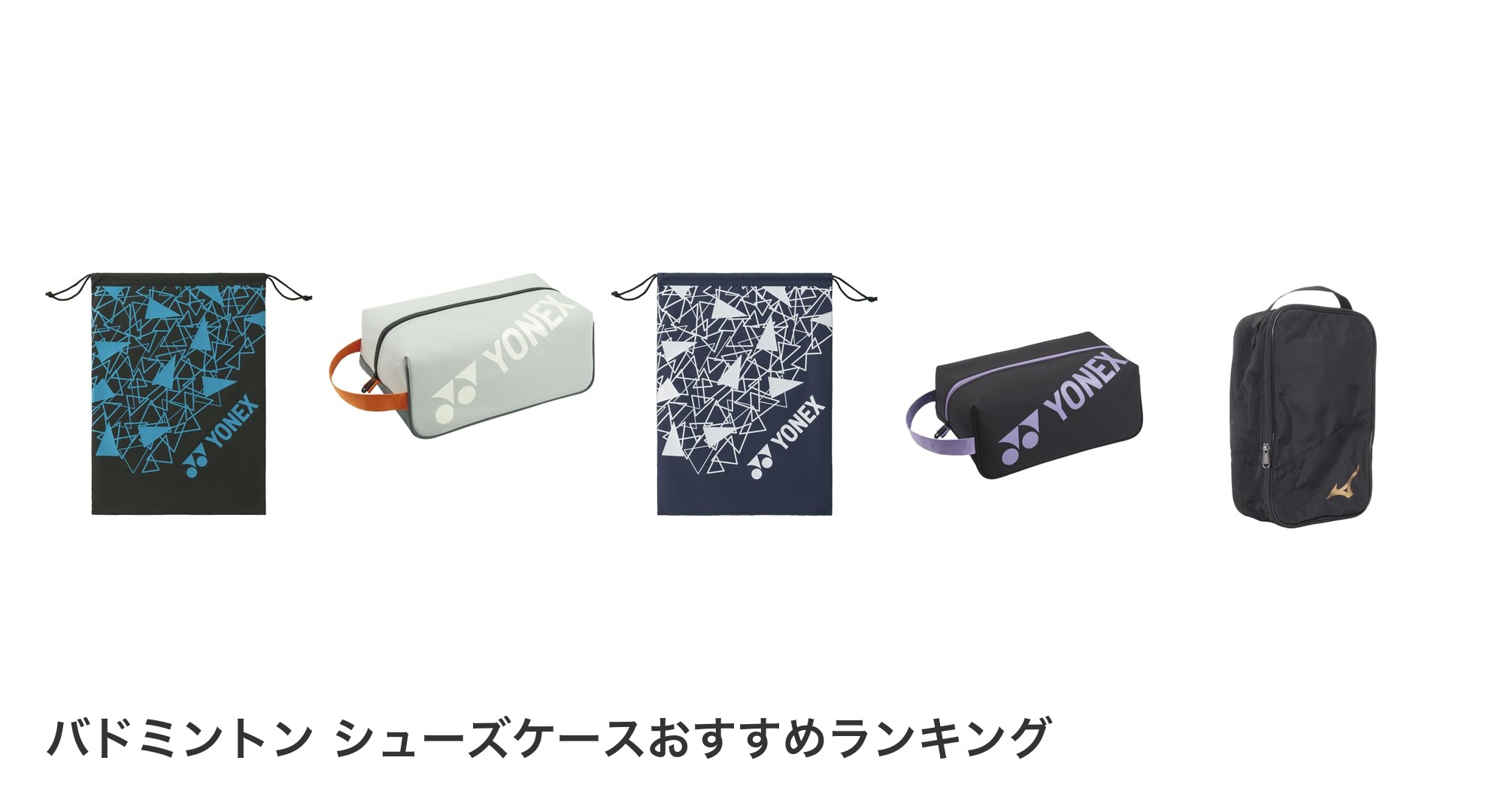 バドミントン シューズケースのおすすめランキング