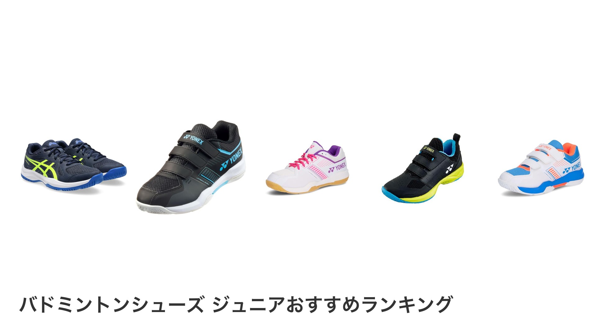 バドミントンシューズ ジュニアのおすすめランキング
