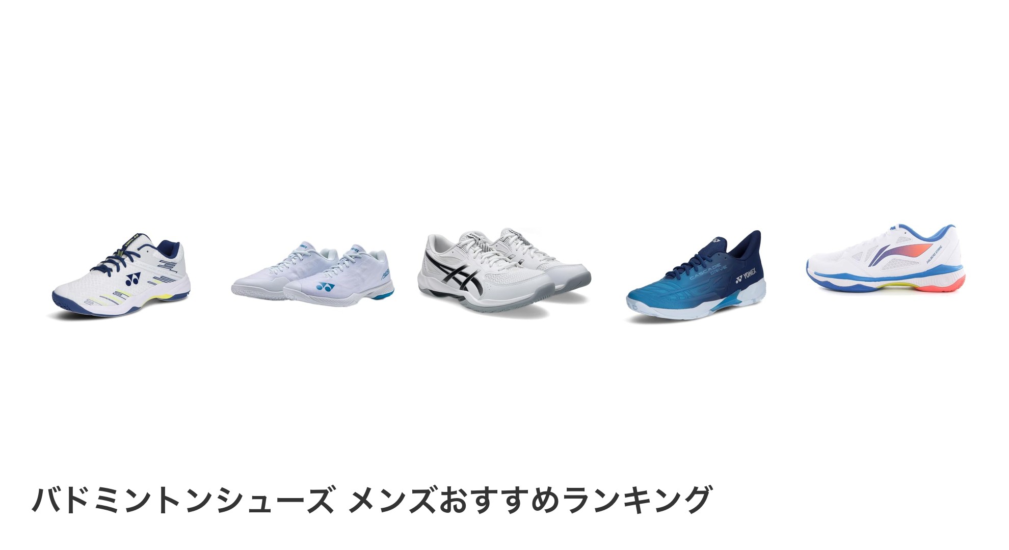 バドミントンシューズ メンズのおすすめランキング