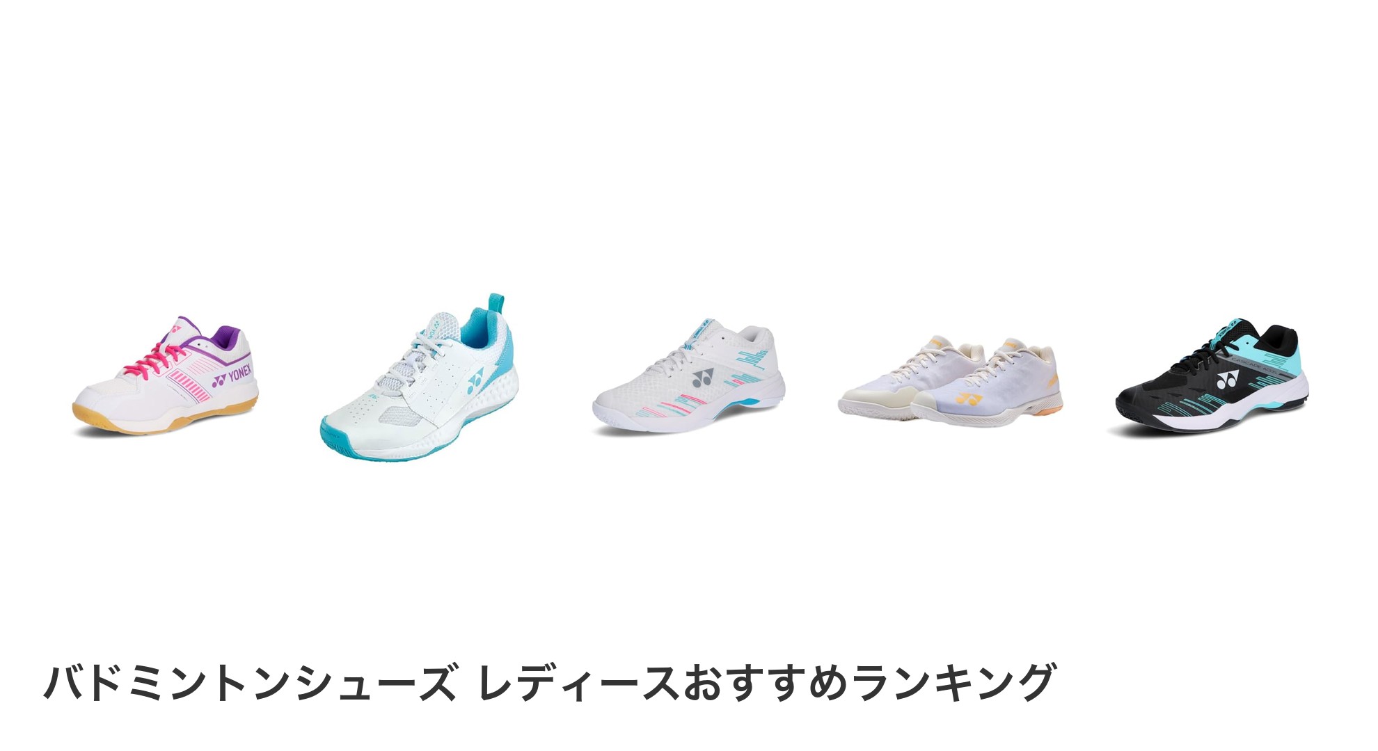 バドミントンシューズ レディースのおすすめランキング