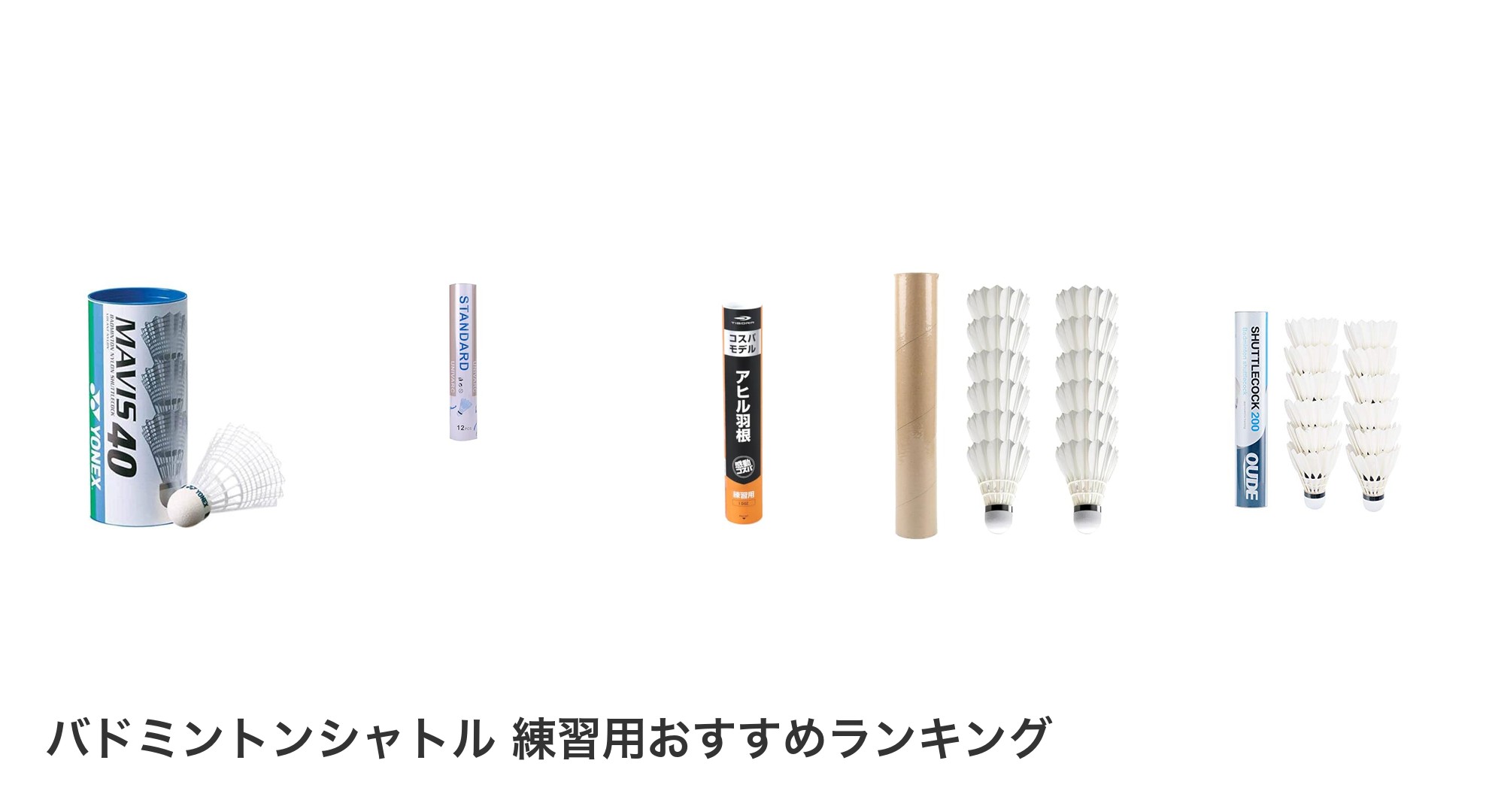 バドミントンシャトル 練習用のおすすめランキング