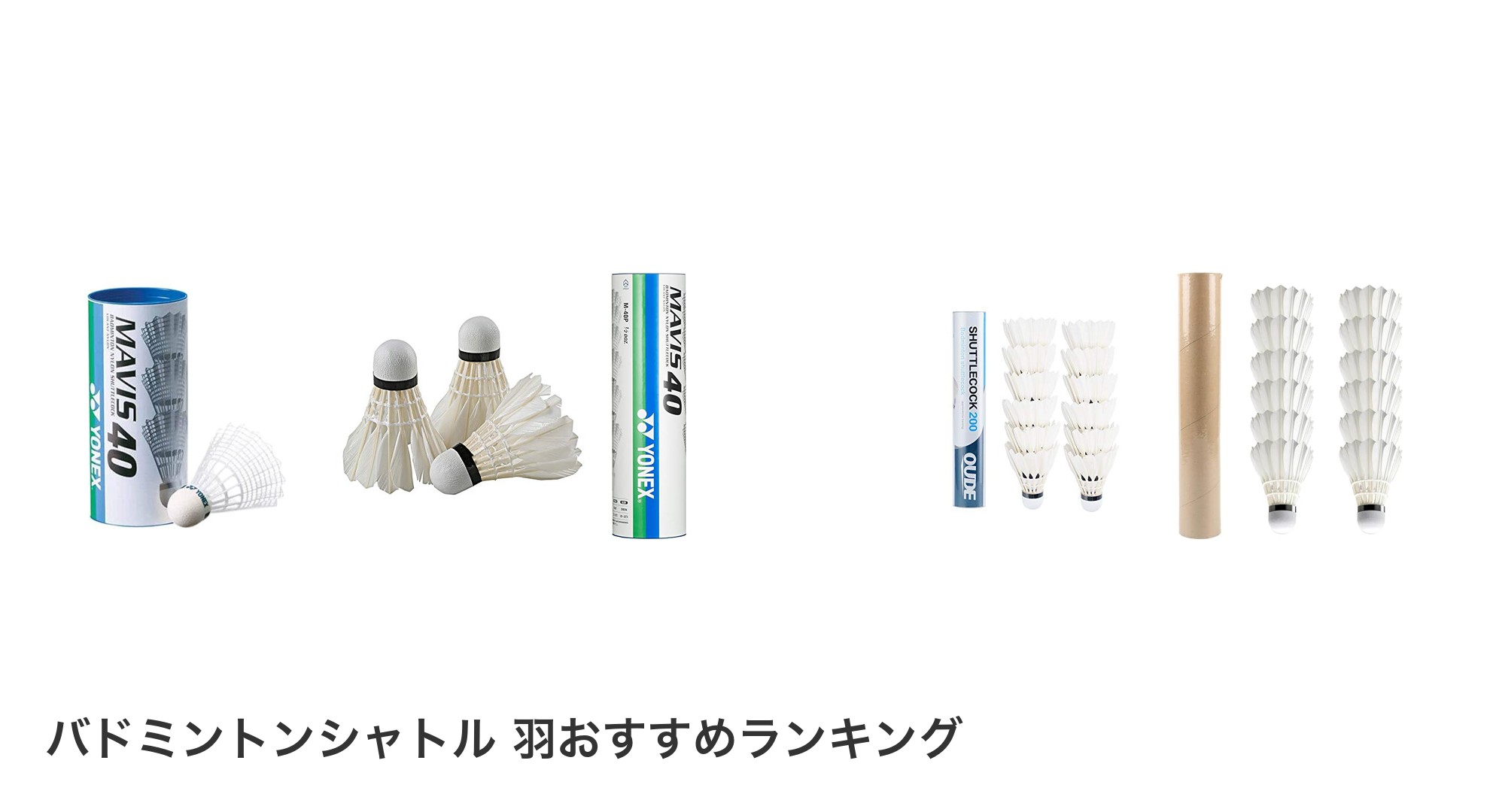 バドミントンシャトル 羽のおすすめランキング
