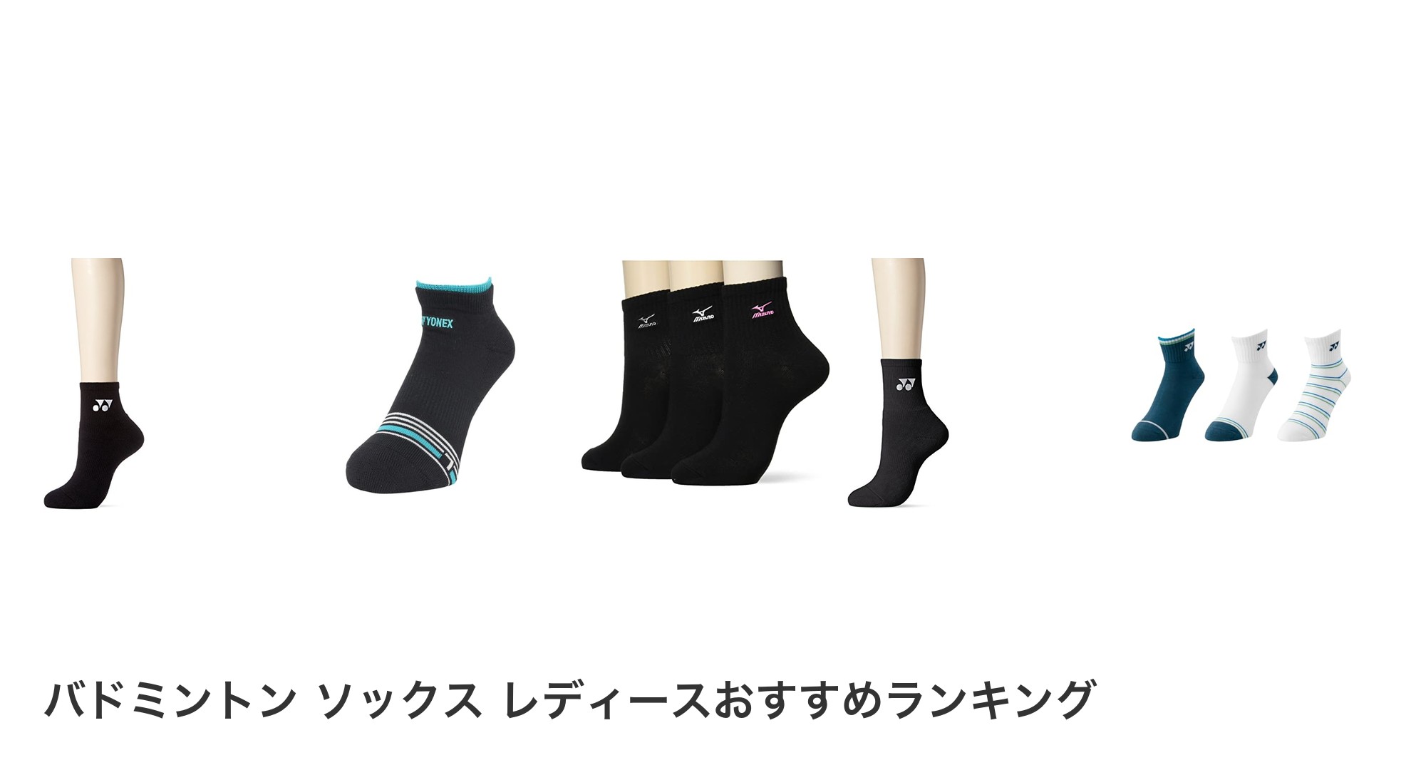 バドミントン ソックス レディースのおすすめランキング