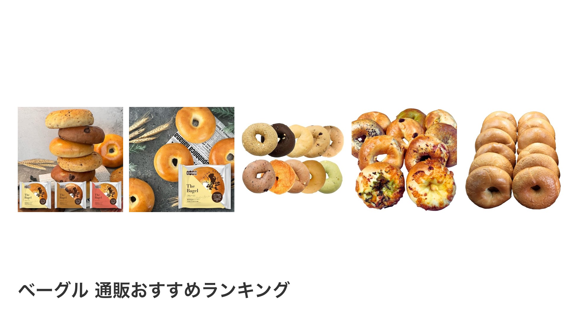 ベーグル 通販のおすすめランキング
