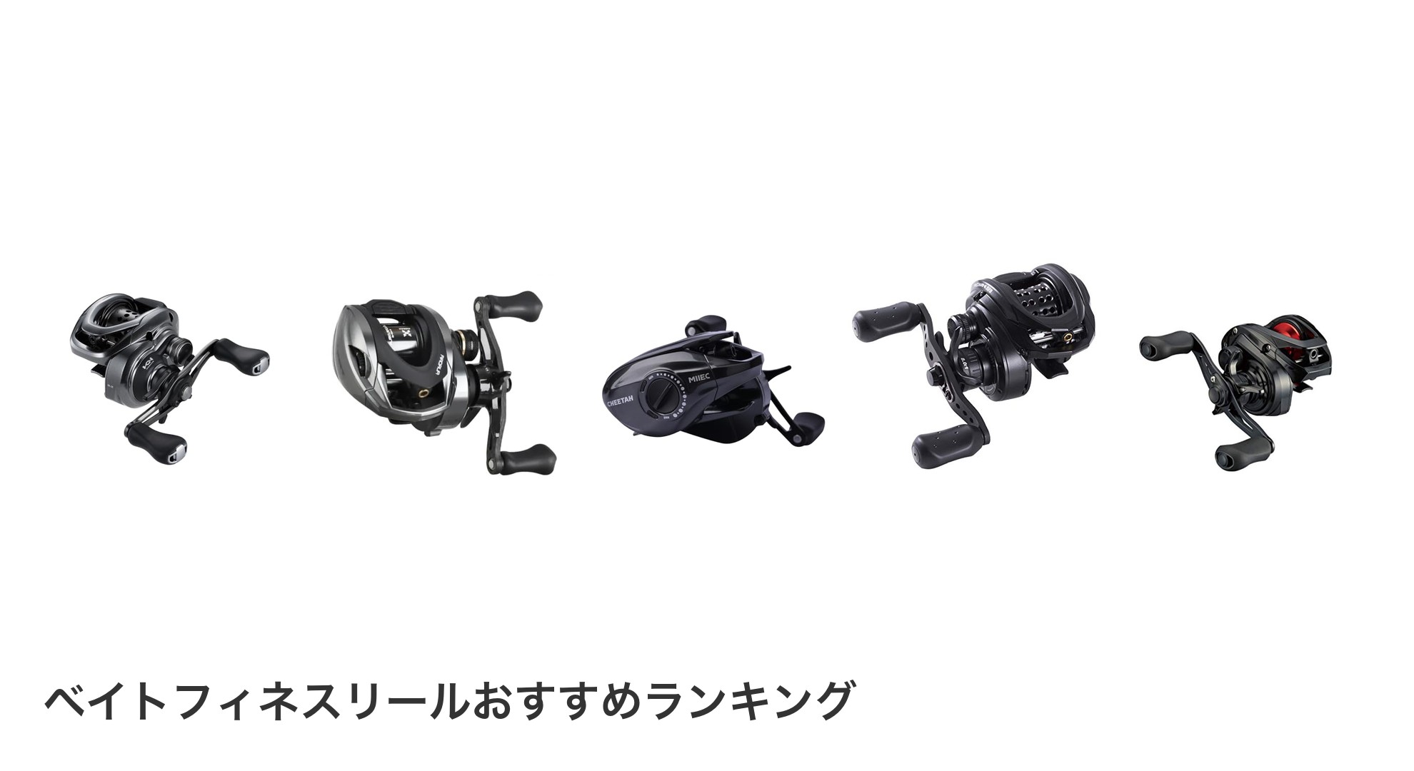 ベイトフィネスリールのおすすめランキング