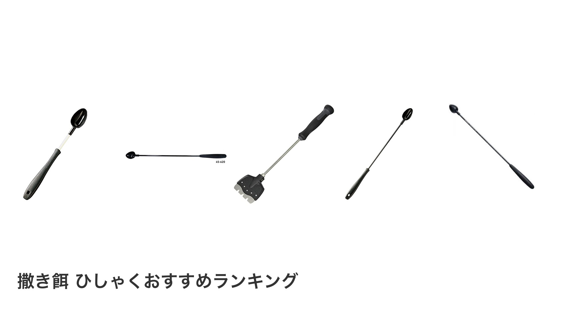 撒き餌 ひしゃくのおすすめランキング