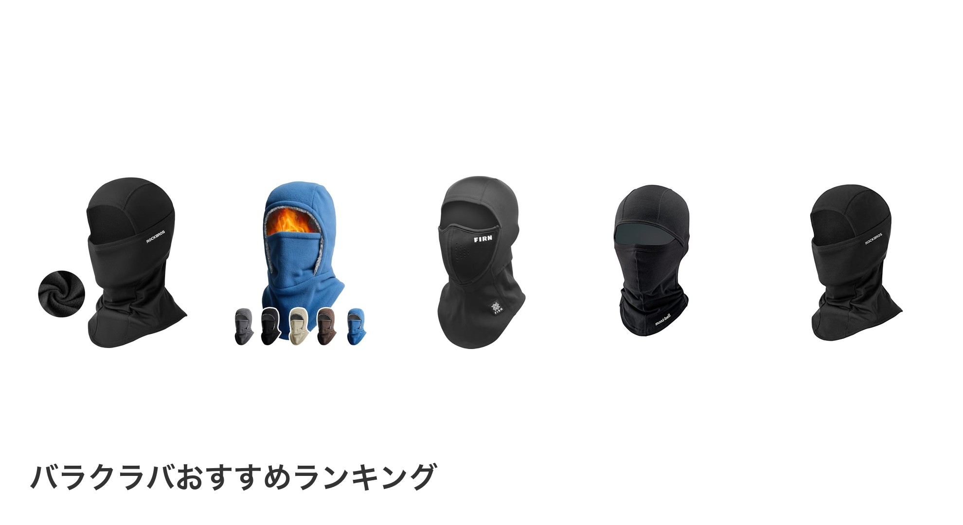 バラクラバのおすすめランキング