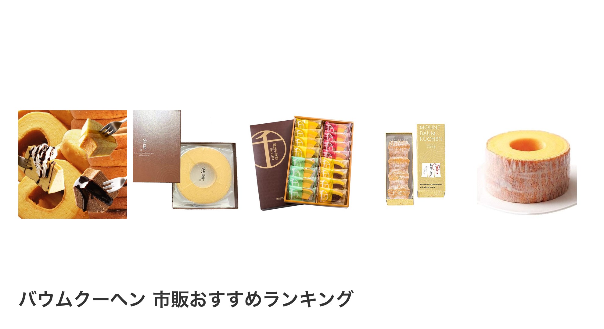 バウムクーヘン 市販のおすすめランキング