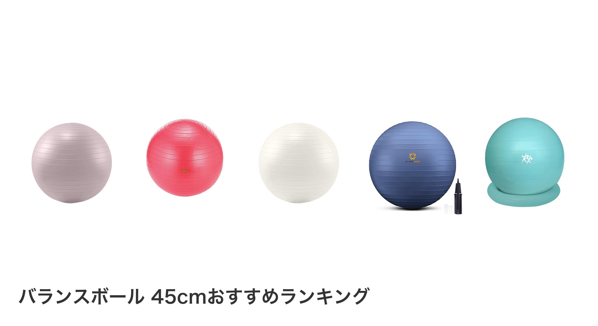 バランスボール 45cmのおすすめランキング