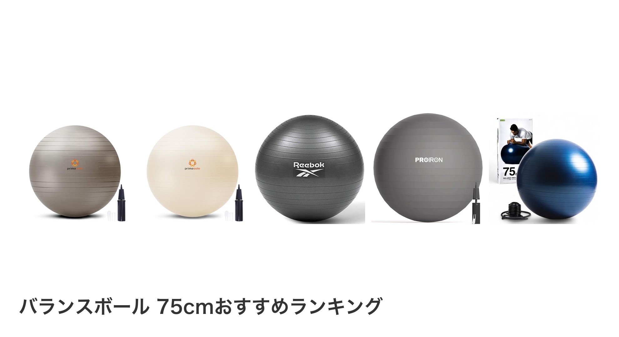 バランスボール 75cmのおすすめランキング