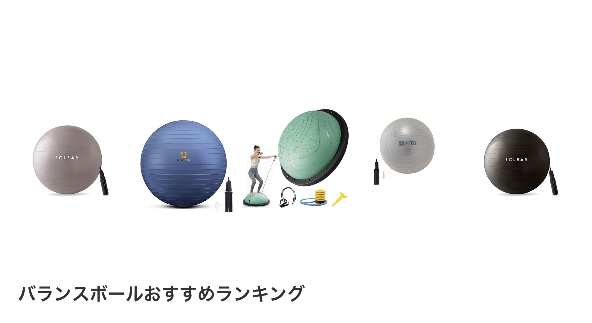 バランスボールのおすすめランキング
