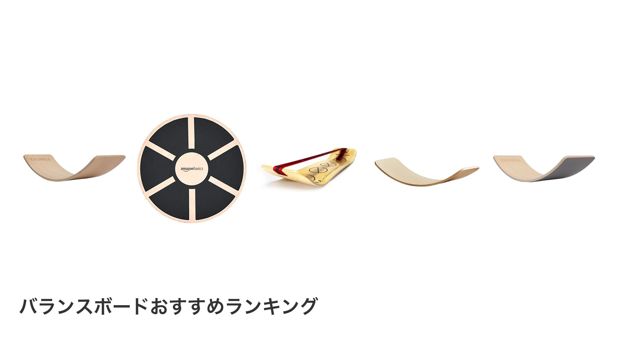 バランスボードのおすすめランキング