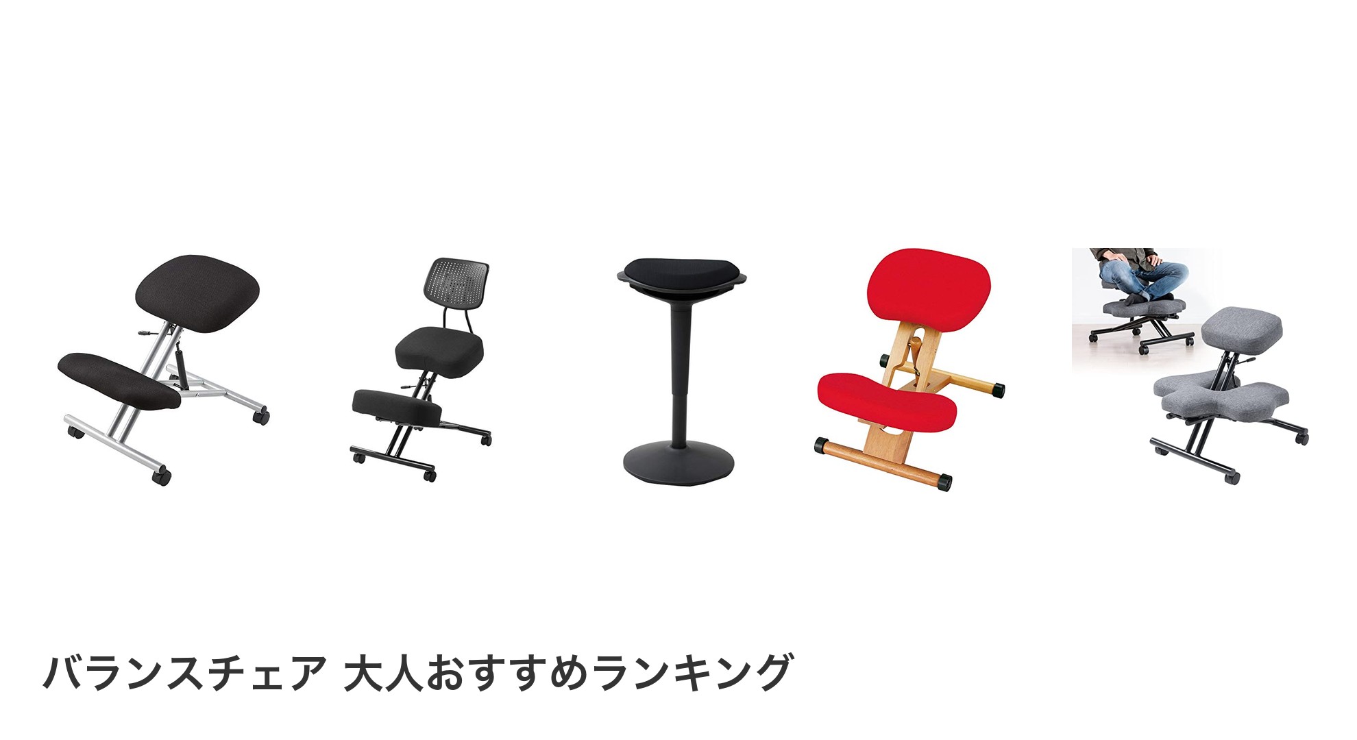 バランスチェア 大人のおすすめランキング