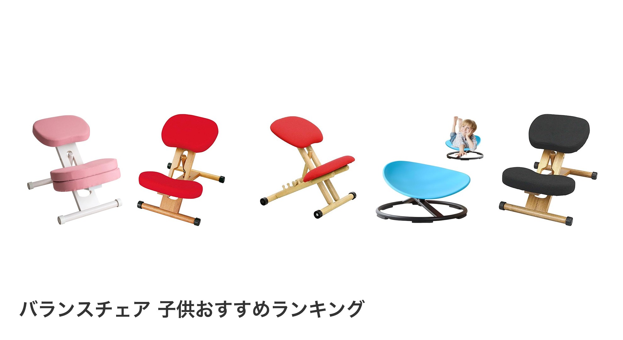 バランスチェア 子供のおすすめランキング
