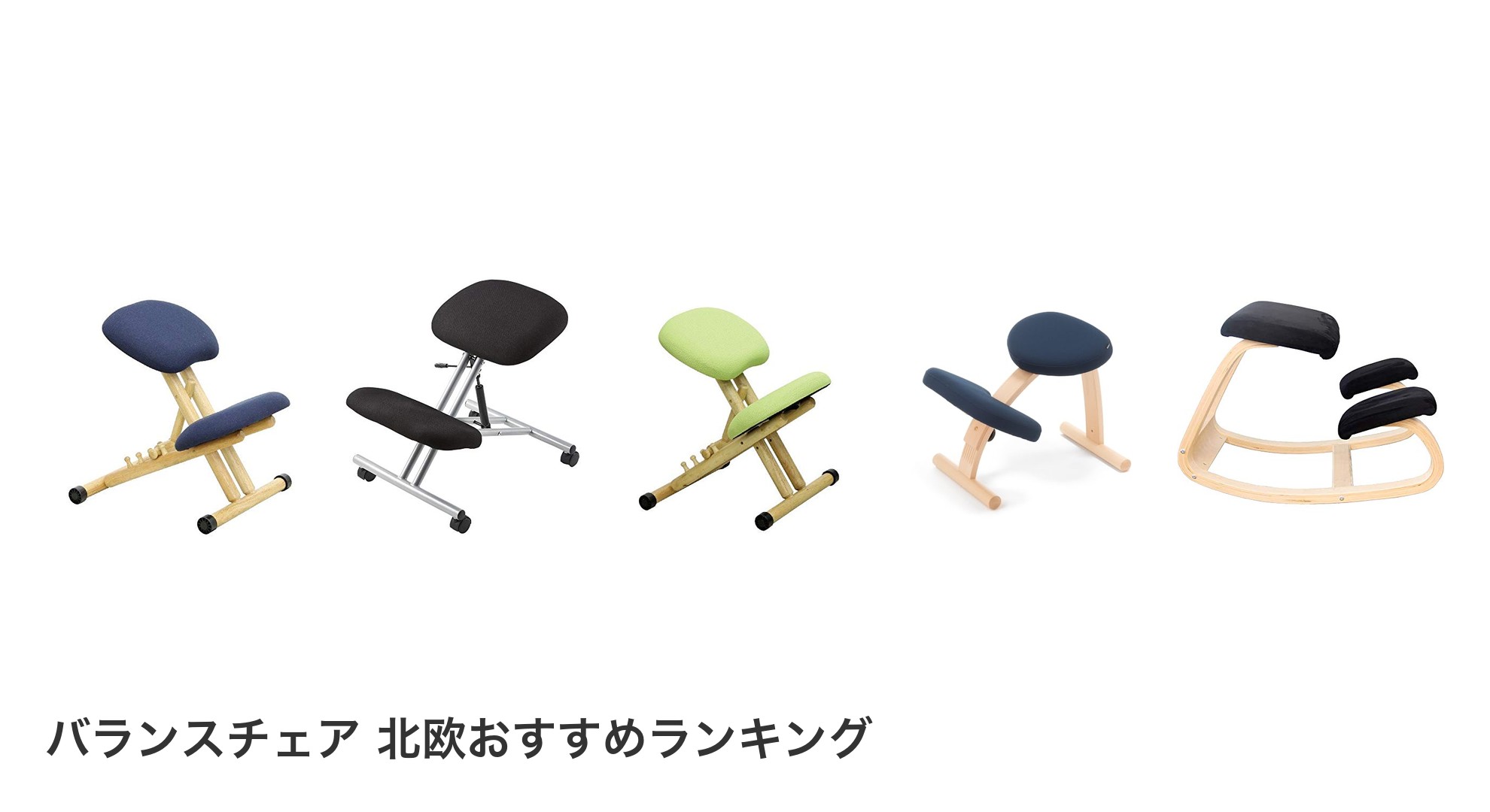 バランスチェア 北欧のおすすめランキング