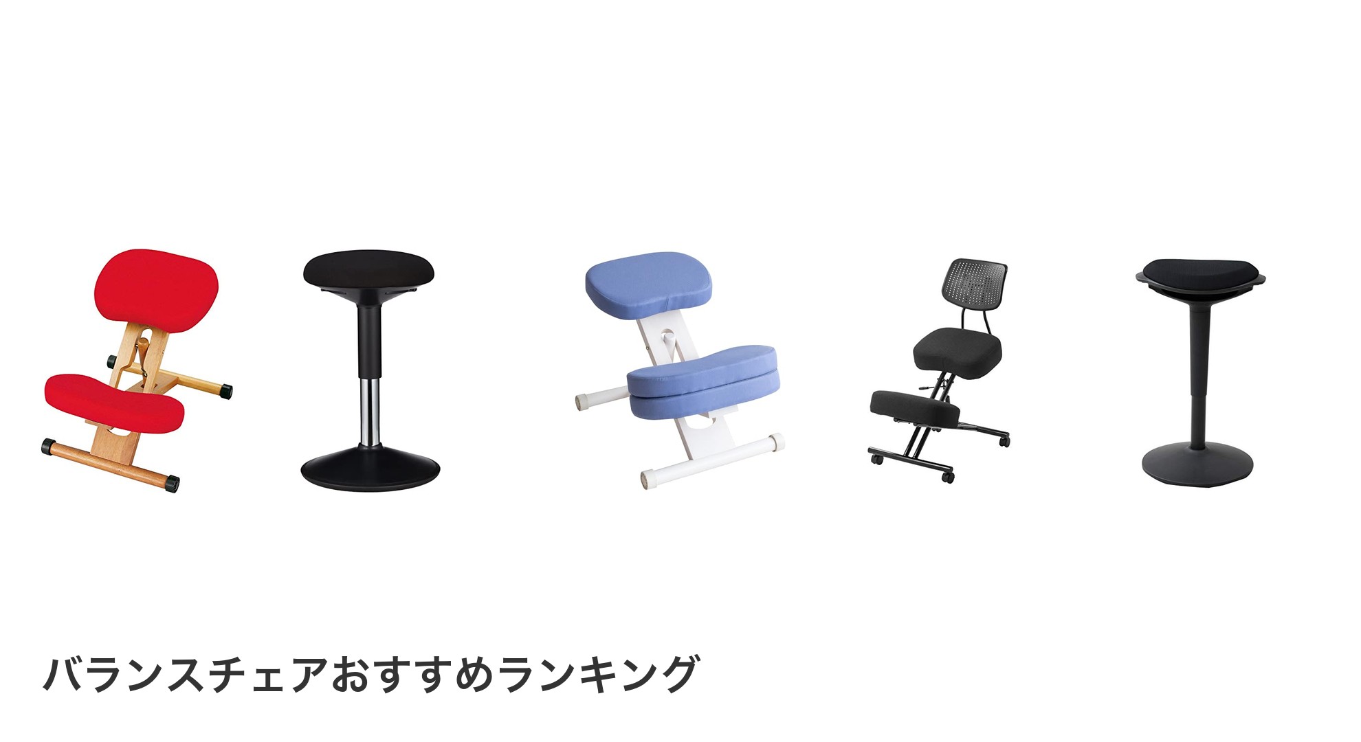 バランスチェアのおすすめランキング